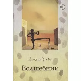 Волшебник