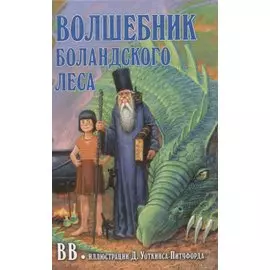 Волшебник Боландского леса