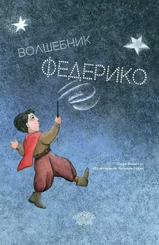 Волшебник Федерико