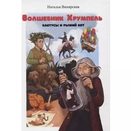 Волшебник Хрумпель, кактусы и рыжий кот
