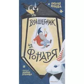 Волшебник из фонаря