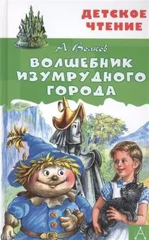 Волшебник Изумрудного города