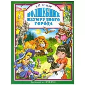 Л.С. ВОЛШЕБНИК ИЗУМРУДНОГО ГОРОДА 160с.