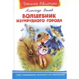 Волшебник Изумрудного города