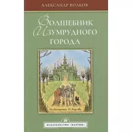 Волшебник изумрудного города