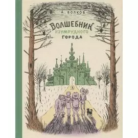 Волшебник Изумрудного города