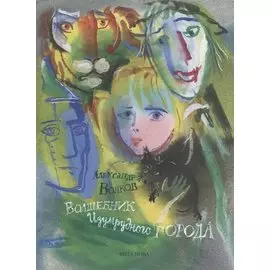 Волшебник Изумрудного Города