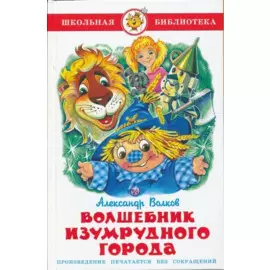 Волшебник Изумрудного города.