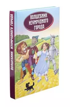 Волшебник Изумрудного города
