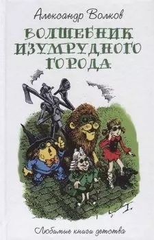 Волшебник изумрудного города