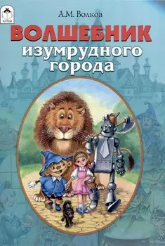 Волшебник Изумрудного города