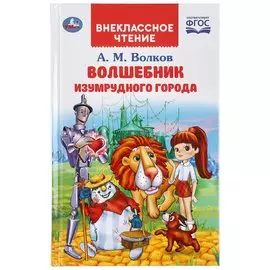 ВОЛШЕБНИК ИЗУМРУДНОГО ГОРОДА. А.М.ВОЛКОВ (ВНЕКЛАССНОЕ ЧТЕНИЕ). 125Х195ММ 192 СТР. в кор.16шт