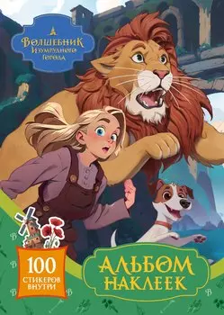 Волшебник Изумрудного города. Альбом наклеек