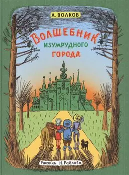 Волшебник Изумрудного города (ил. Н. Радлова)