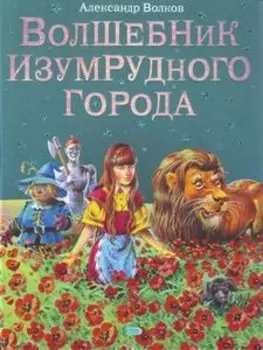 Волшебник Изумрудного города.