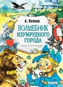 Волшебник Изумрудного города. Рис. Л. Владимирского