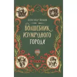 Волшебник Изумрудного города: сказочная повесть (тв)
