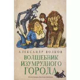 Волшебник Изумрудного города: сказочная повесть (мяг)