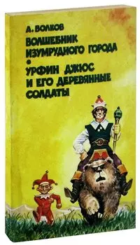 Волшебник Изумрудного города. Урфин Джюс и его деревянные солдаты