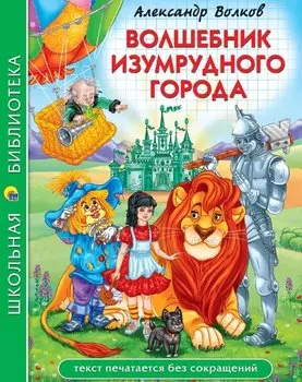 Волшебник Изумрудногоо города