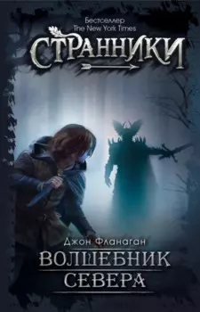 Волшебник Севера. Фланаган Дж.