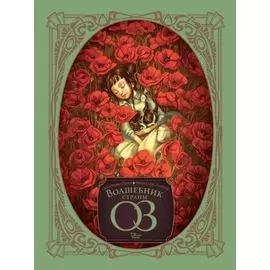 Волшебник страны Оз