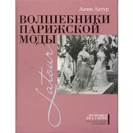 Волшебники парижской моды.