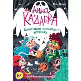 Волшебники устраивают вечеринку (выпуск 4)