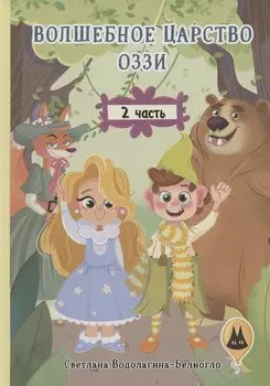 Волшебное царство Оззи. Часть 2