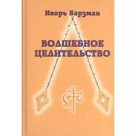 Волшебное целительство / 2-е изд., перераб. и доп.