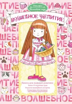 Волшебное чаепитие