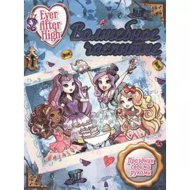 Волшебное чаепитие. Школа Ever After.