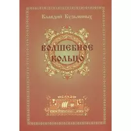 Волшебное кольцо