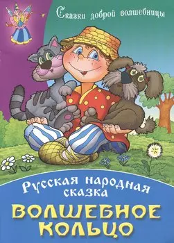 Волшебное кольцо