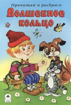 Волшебное кольцо. Прочитай и раскрась