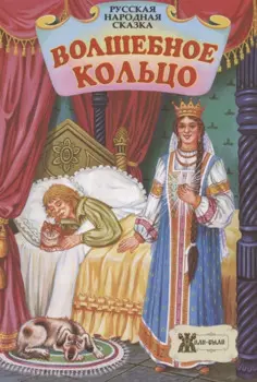 Волшебное кольцо. Русская народная сказка