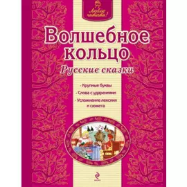 Волшебное кольцо. Русские сказки