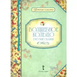 Волшебное кольцо. Русские сказки