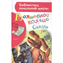 Волшебное кольцо. Сказки