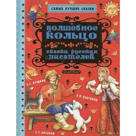 Волшебное кольцо. Сказки русских писателей