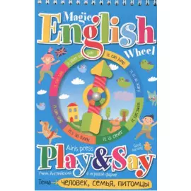 Волшебное колесо. English .Человек, семья, питомцы (Person, family, pets)