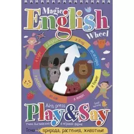 Волшебное колесо.English. Природа, растения, животные (Nature, plants, animals)