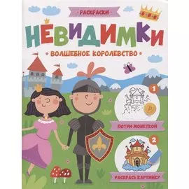 Волшебное королевство. Раскраска для детей