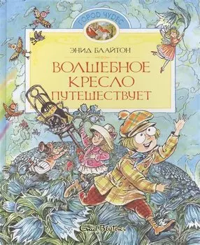 Волшебное кресло путешествует. Сказочная повесть