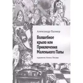 Волшебное крыло или Приключения Маленького Папы