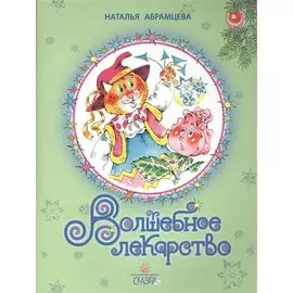 Волшебное лекарство. 2 издание