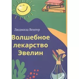 Волшебное лекарство Эвелин