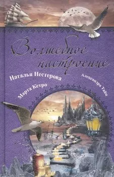 Волшебное настроение: [сборник].