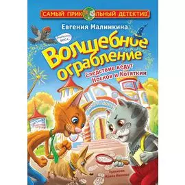 Волшебное ограбление. Следствие ведут Носков и Котяткин