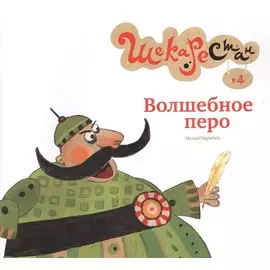 Волшебное перо